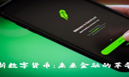 全面解析数字货币：未来金融的革命与挑战