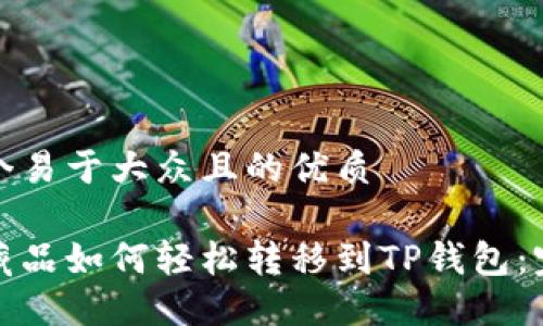 思考一个易于大众且的优质

数字收藏品如何轻松转移到TP钱包：完整指南