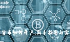 炒数字货币如何开户：新