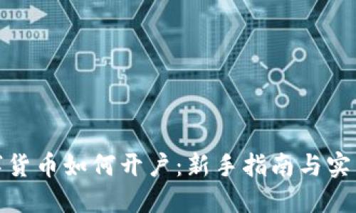 炒数字货币如何开户：新手指南与实用技巧