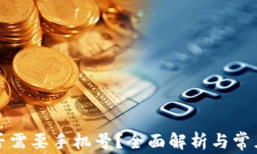 
TP钱包是否需要手机号？全面解析与常见问题解答