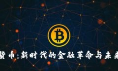 数字货币：新时代的金融