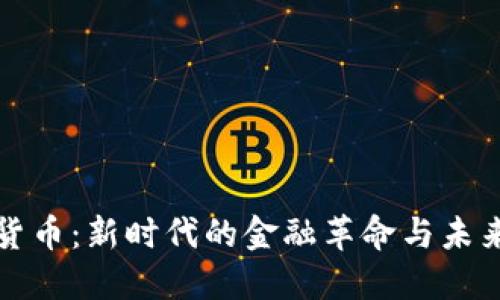 数字货币：新时代的金融革命与未来展望