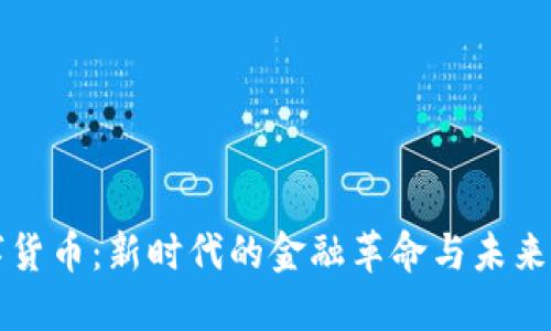 数字货币：新时代的金融革命与未来展望