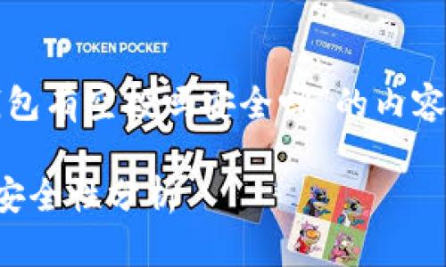 以下是针对“tp钱包有空投吗安全吗”的内容结构和详细阐述。

TP钱包空投及其安全性分析