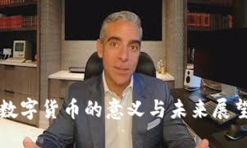 数字货币的意义与未来展望