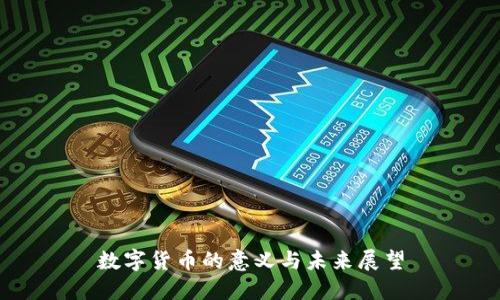 数字货币的意义与未来展望