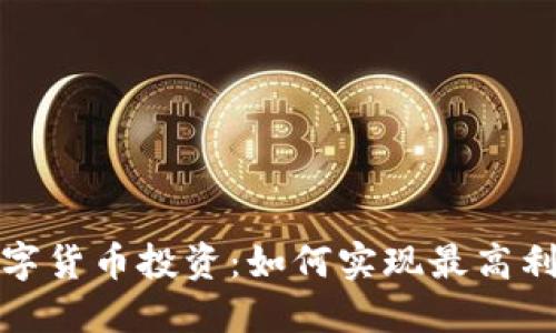 数字货币投资：如何实现最高利润