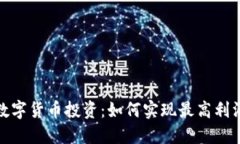 数字货币投资：如何实现
