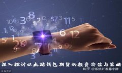 深入探讨以太坊钱包期货