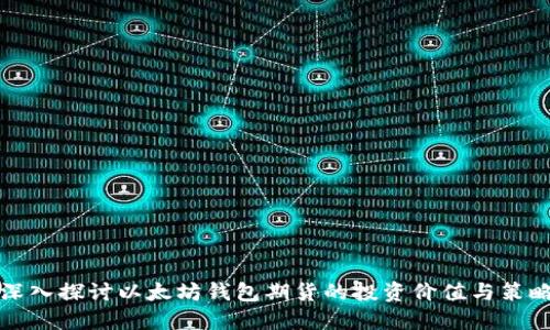 深入探讨以太坊钱包期货的投资价值与策略