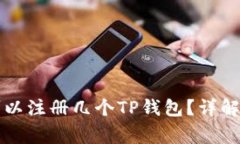 一个手机可以注册几个T