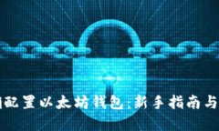 如何正确配置以太坊钱包