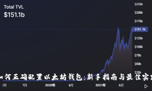如何正确配置以太坊钱包：新手指南与最佳实践