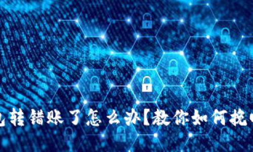 TP钱包转错账了怎么办？教你如何挽回损失