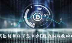 TP钱包转错账了怎么办？教