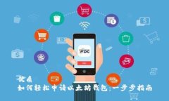 优质如何轻松申请以太坊