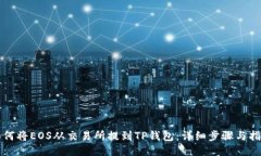如何将EOS从交易所提到T
