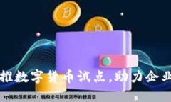 广州市力推数字货币试点