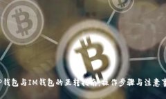  TP钱包与IM钱包的互转指南