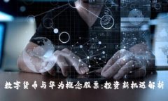 数字货币与华为概念股票