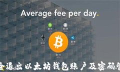 如何安全退出以太坊钱包