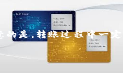 关于“EAC地球币可以转到tp钱包吗”的问题，首先需要先了解几个概念，比如EAC地球币（Earth Coin，简称EAC）和TP钱包（TokenPocket Wallet）是什么。这些信息对于确保我们可以正确地转移或管理这些数字资产是非常重要的。

### 对于EAC地球币与TP钱包的转账可行性：

1. **确认EAC地球币的区块链网络**：EAC地球币可能运行在特定的区块链网络上，需要确认这个网络是否被TP钱包支持。例如，以太坊、波场、EOS等都是常见的网络，而TP钱包支持多种数字资产。

2. **确认TP钱包的支持情况**：TP钱包是一个多链钱包，可以存储和转账多种不同的数字货币。在决定转账之前，需要确认TP钱包是否支持EAC地球币。

3. **转账步骤**：
   - 获取你的TP钱包地址，确保是合适的接收地址。
   - 在EAC地球币所在的地点发起转账，输入TP钱包的地址，并确认转账。

### 结论：

在确保了解EAC地球币的区块链及确认TP钱包的支持后，您就可以将EAC地球币转至TP钱包。但需要注意的是，转账过程中一定要仔细核对地址，以避免不必要的损失。

如果您还有其他相关的问题，或者想深入了解某个方面，请随时提问！