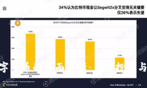 ### PGB数字货币的全面解析：未来投资与应用价值探讨