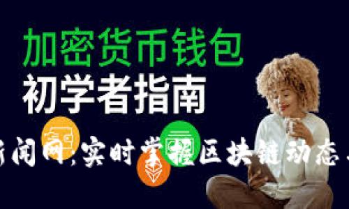 数字货币新闻网：实时掌握区块链动态与市场趋势