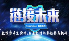 数字货币支付网：未来支