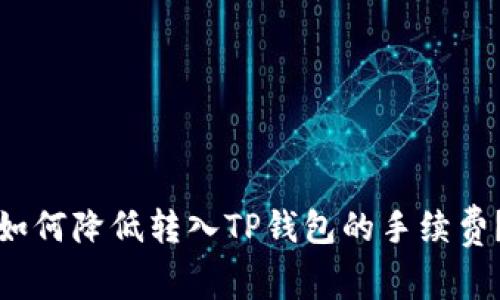 如何降低转入TP钱包的手续费？