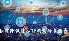 如何降低转入TP钱包的手续