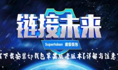 如何下载安装tp钱包苹果版