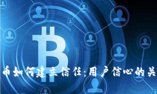 数字货币如何建立信任：用户信心的关键策略