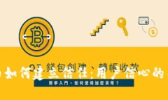 数字货币如何建立信任：