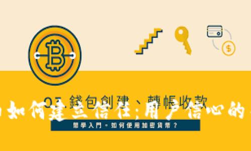 数字货币如何建立信任：用户信心的关键策略