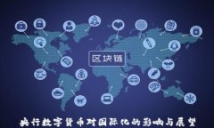 央行数字货币对国际化的