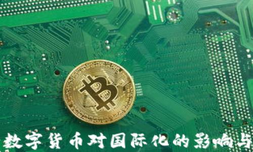 
央行数字货币对国际化的影响与展望