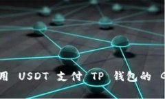 如何使用 USDT 支付 TP 钱包