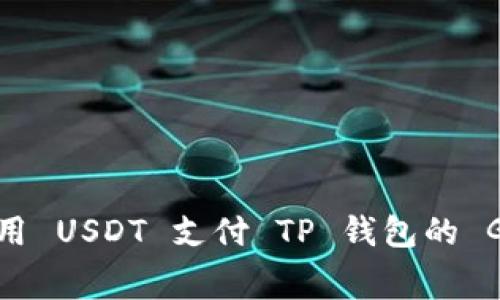 如何使用 USDT 支付 TP 钱包的 Gas 费？