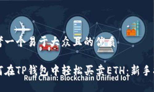 思考一个易于大众且的优质

如何在TP钱包中轻松买卖ETH：新手指南