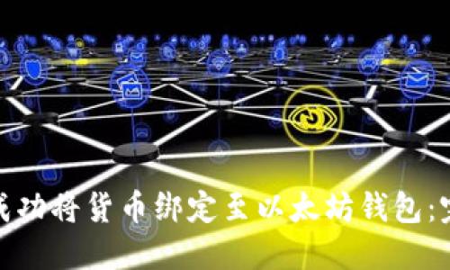 : 如何成功将货币绑定至以太坊钱包：完整指南