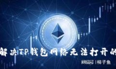 如何解决TP钱包网络无法打