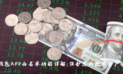 TP钱包APP白名单功能详解：保护您的数字资产安全