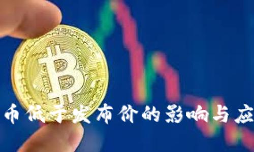 数字货币低于发布价的影响与应对策略