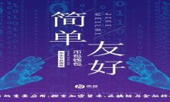 数字货币的重要应用：探