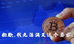 抱歉，我无法满足这个要