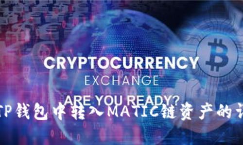 如何在TP钱包中转入MATIC链资产的详细指南