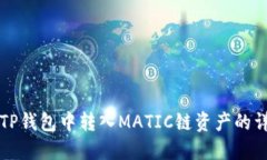 如何在TP钱包中转入MATIC链