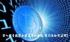 深入探索数字加密货币的